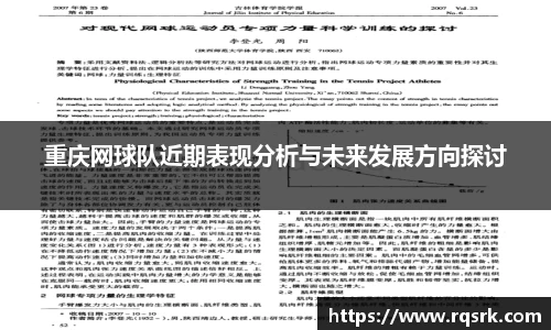 重庆网球队近期表现分析与未来发展方向探讨