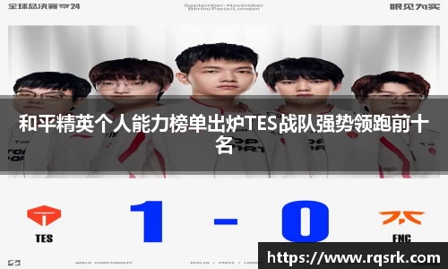 和平精英个人能力榜单出炉TES战队强势领跑前十名