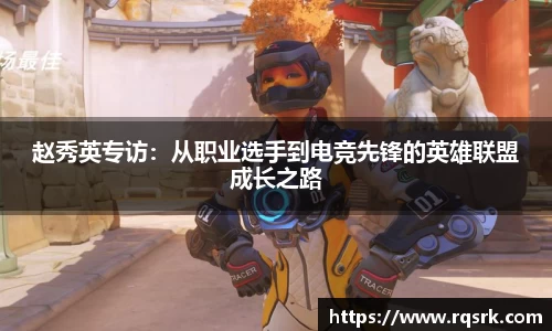 赵秀英专访：从职业选手到电竞先锋的英雄联盟成长之路