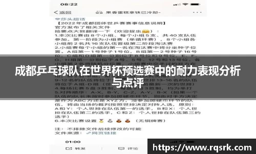 成都乒乓球队在世界杯预选赛中的耐力表现分析与点评