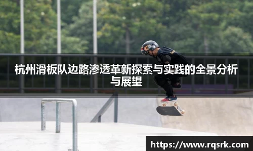 杭州滑板队边路渗透革新探索与实践的全景分析与展望