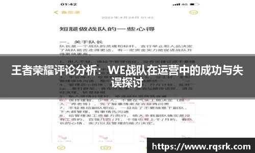 王者荣耀评论分析:WE战队在运营中的成功与失误探讨