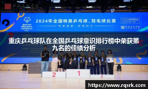 重庆乒乓球队在全国乒乓球意识排行榜中荣获第九名的佳绩分析