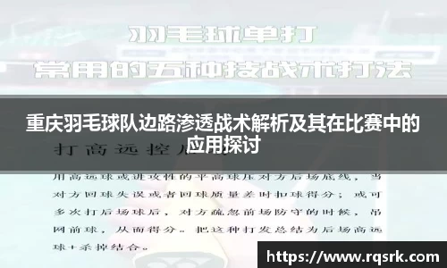 重庆羽毛球队边路渗透战术解析及其在比赛中的应用探讨