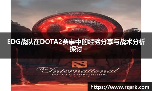 EDG战队在DOTA2赛事中的经验分享与战术分析探讨