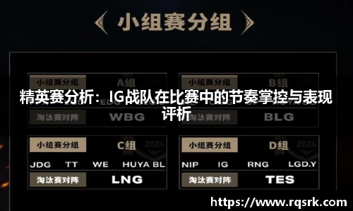 精英赛分析:IG战队在比赛中的节奏掌控与表现评析