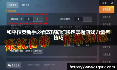 和平精英新手必看攻略助你快速掌握游戏力量与技巧