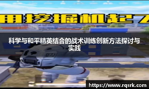 科学与和平精英结合的战术训练创新方法探讨与实践