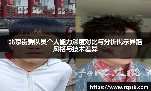 北京街舞队员个人能力深度对比与分析揭示舞蹈风格与技术差异