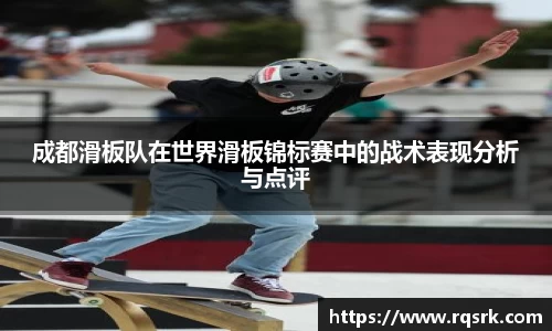 成都滑板队在世界滑板锦标赛中的战术表现分析与点评