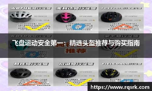 飞盘运动安全第一:精选头盔推荐与购买指南