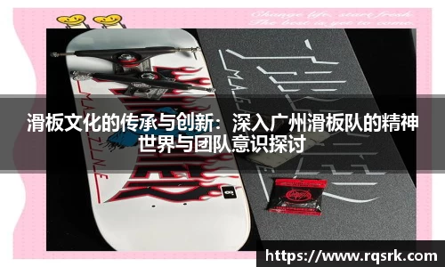 滑板文化的传承与创新：深入广州滑板队的精神世界与团队意识探讨