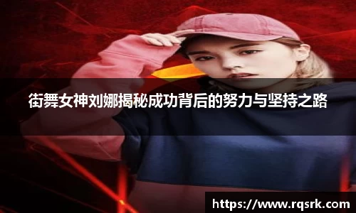 街舞女神刘娜揭秘成功背后的努力与坚持之路