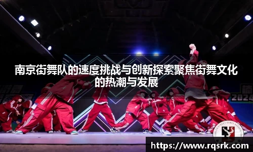 南京街舞队的速度挑战与创新探索聚焦街舞文化的热潮与发展