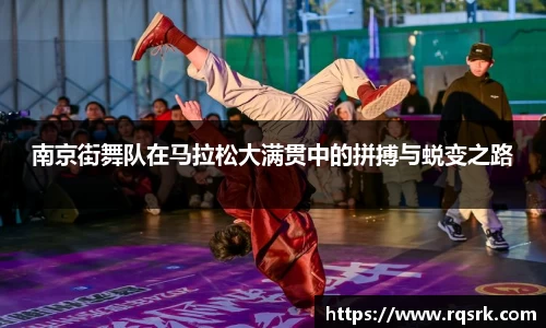 南京街舞队在马拉松大满贯中的拼搏与蜕变之路