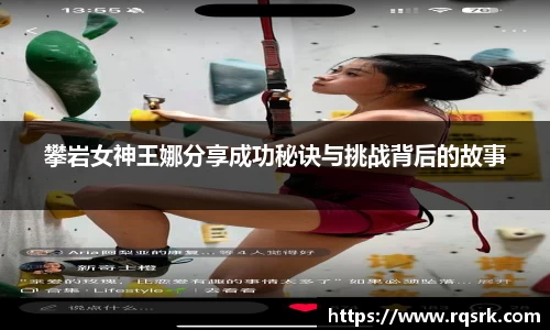 攀岩女神王娜分享成功秘诀与挑战背后的故事