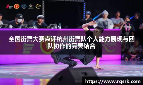 全国街舞大赛点评杭州街舞队个人能力展现与团队协作的完美结合