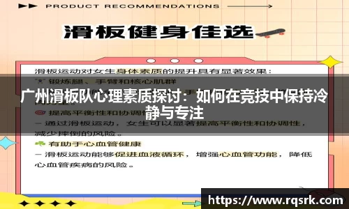 广州滑板队心理素质探讨:如何在竞技中保持冷静与专注