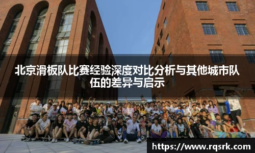 北京滑板队比赛经验深度对比分析与其他城市队伍的差异与启示