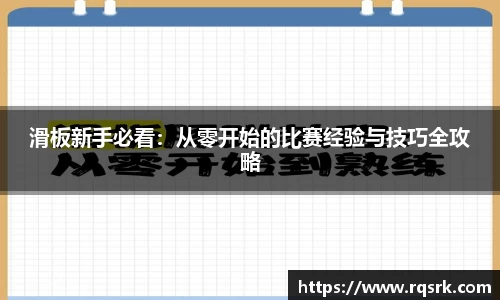 滑板新手必看:从零开始的比赛经验与技巧全攻略