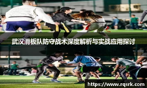 武汉滑板队防守战术深度解析与实战应用探讨