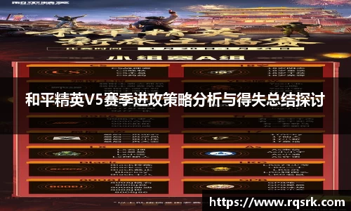 和平精英V5赛季进攻策略分析与得失总结探讨