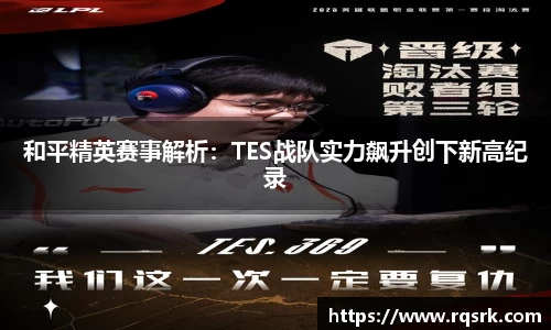 和平精英赛事解析:TES战队实力飙升创下新高纪录