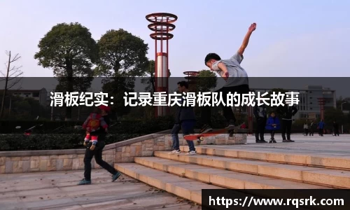 滑板纪实:记录重庆滑板队的成长故事
