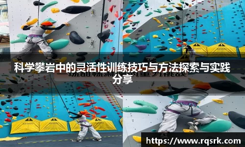 科学攀岩中的灵活性训练技巧与方法探索与实践分享
