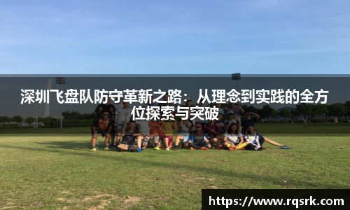 深圳飞盘队防守革新之路:从理念到实践的全方位探索与突破