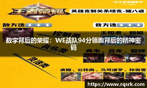 数字背后的荣耀:WE战队94分领跑背后的精神密码