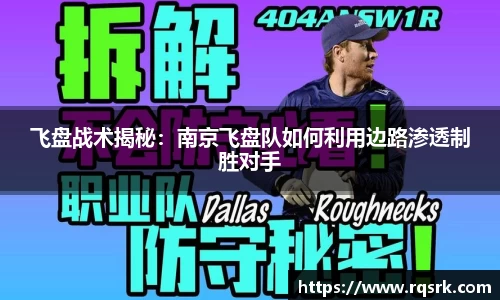 飞盘战术揭秘:南京飞盘队如何利用边路渗透制胜对手