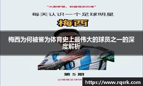梅西为何被誉为体育史上最伟大的球员之一的深度解析