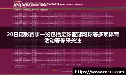 20日精彩赛事一览包括足球篮球网球等多项体育活动等你来关注