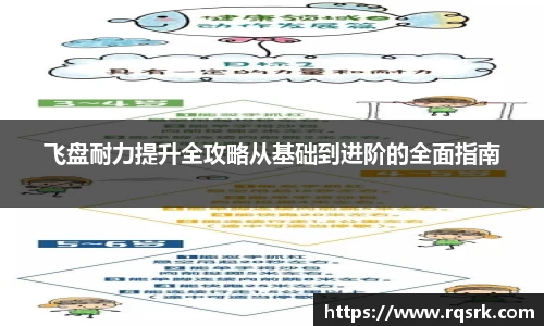 飞盘耐力提升全攻略从基础到进阶的全面指南