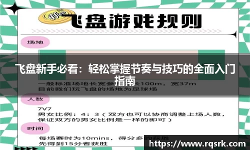 飞盘新手必看:轻松掌握节奏与技巧的全面入门指南