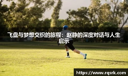 飞盘与梦想交织的旅程:赵静的深度对话与人生启示