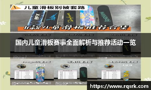 国内儿童滑板赛事全面解析与推荐活动一览