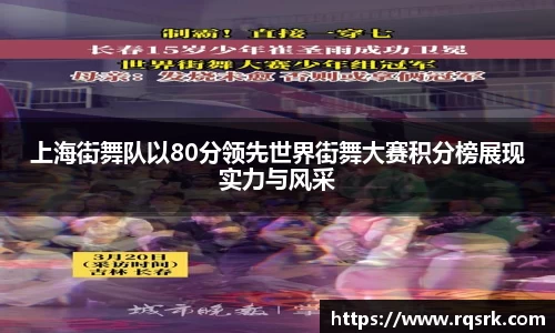 上海街舞队以80分领先世界街舞大赛积分榜展现实力与风采