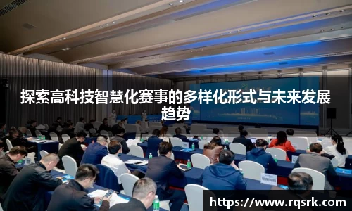 探索高科技智慧化赛事的多样化形式与未来发展趋势