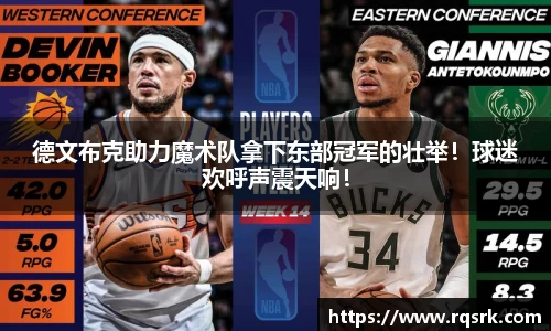 德文布克助力魔术队拿下东部冠军的壮举！球迷欢呼声震天响！