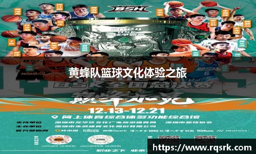 黄蜂队篮球文化体验之旅