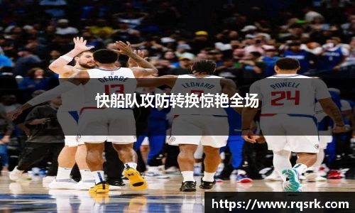 快船队攻防转换惊艳全场