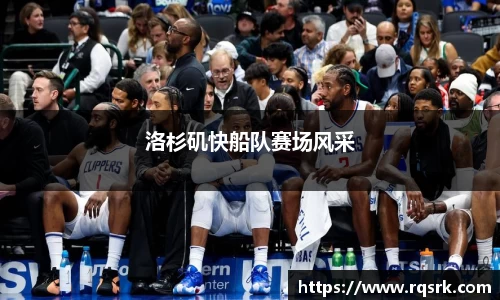 洛杉矶快船队赛场风采