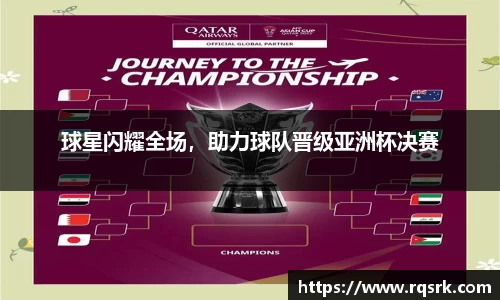 球星闪耀全场，助力球队晋级亚洲杯决赛