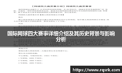 国际网球四大赛事详细介绍及其历史背景与影响分析