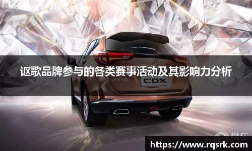 讴歌品牌参与的各类赛事活动及其影响力分析