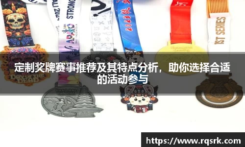 定制奖牌赛事推荐及其特点分析,助你选择合适的活动参与