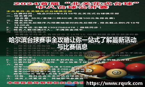 哈尔滨台球赛事全攻略让你一站式了解最新活动与比赛信息