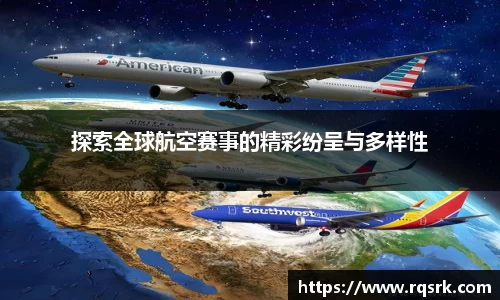 探索全球航空赛事的精彩纷呈与多样性